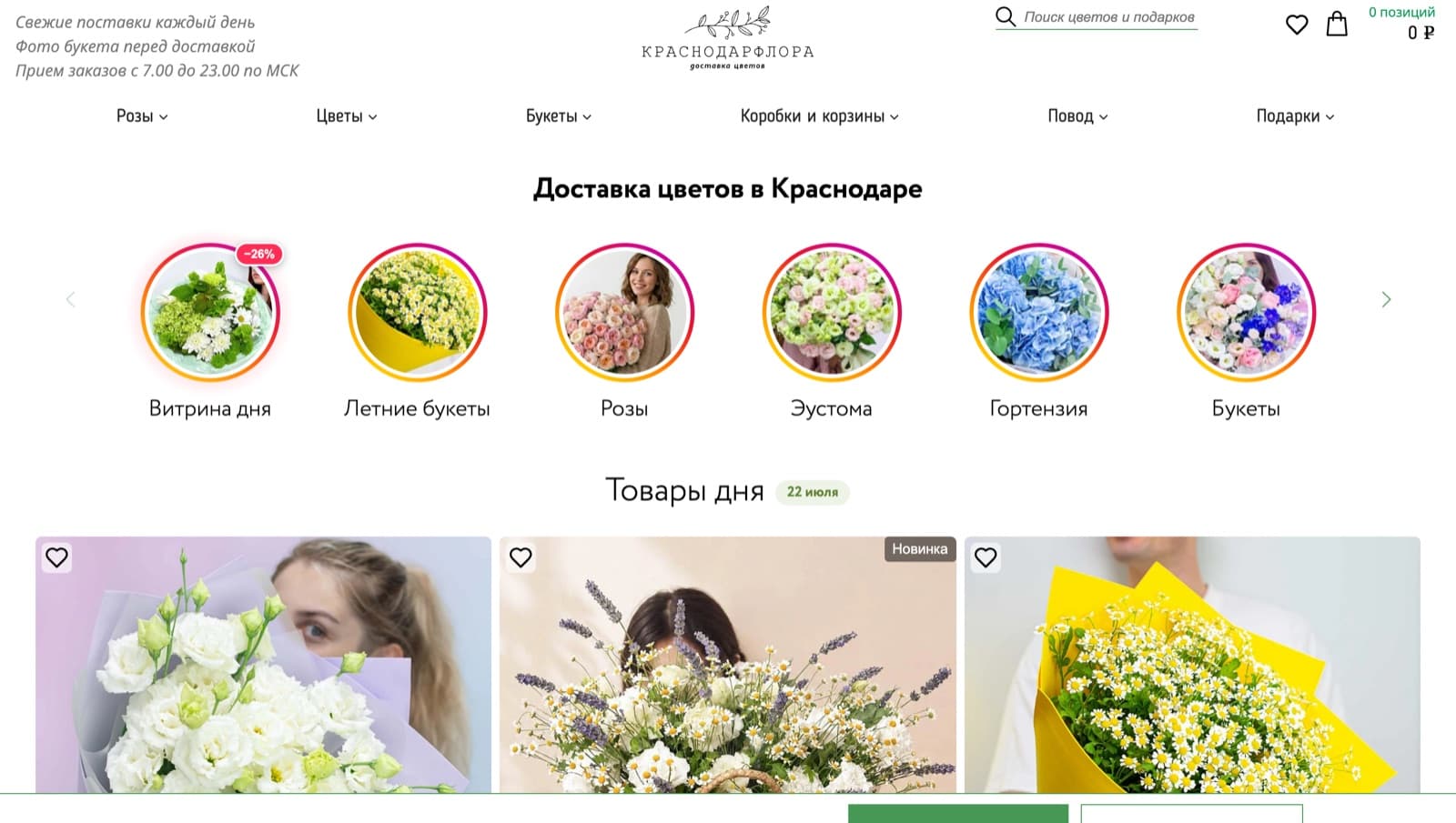 Главная страница интернет-магазина Краснодарфлора